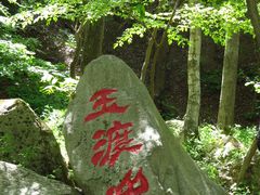 -玉渡山自然风景区