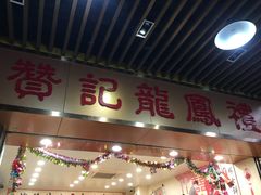 -赞记龙凤礼饼(龙津路店)