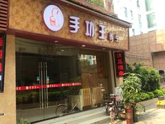 -手功王养生·足疗按摩·SPA·采耳(天府路店)