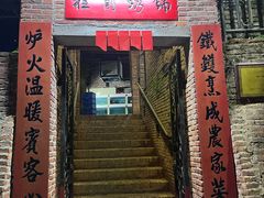 -铁炉农家菜馆