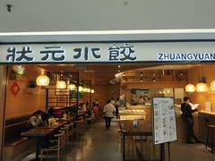 门面-状元水饺(成都SM广场店)