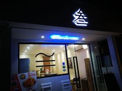 门面-元氏钵仔糕(北京路店)
