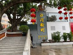 -沙河粉村·国家非遗传承(云台店)