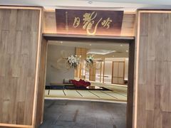 门面-月龍吟(朝龙汇店)