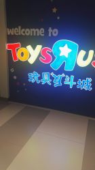 -玩具反斗城(印象城购物中心店)