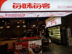 门面-每味每客·重庆麻辣烫(国泰店)