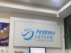 -Andrew指甲专科灰指甲·甲沟炎矫正·3D步态矫形鞋垫定制(浦三路店)