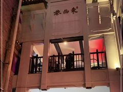 -东西巷