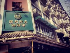 门面-雕刻时光咖啡馆(南院门店)