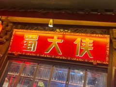 -蜀大侠火锅(春熙路店)