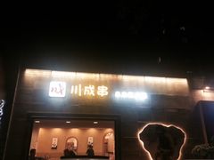 -川成串·自助串串香火锅(朝阳店)