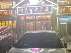 -闯关东东北农家菜(崂山石老人店)