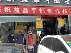 门面-清真·益鑫羊肉手抓馆(花园北街店)