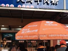 门面-运栋天马牛肉饼(林科大店)