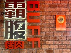 -霸腹烤肉(厦门柚子番店)