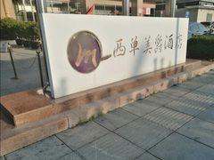 -北京西单美爵酒店