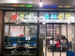 门面-海之味海鲜大咖·家常菜