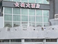-萨拉热窝长城中餐厅