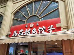-马茹特色饺子馆