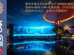 -唐宫足道·SPA·住宿24H会所(木渎店)