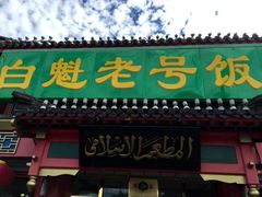 门面-白魁老号饭庄(安内店)