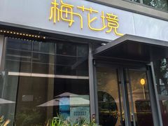 -梅花境(万科店)