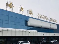 -哈尔滨太平国际机场