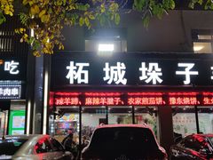 门面-李柱·柘城垛子羊肉旗舰店(通泰路店)