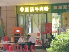 -王记原汤牛肉粉(千叶中央街区店)