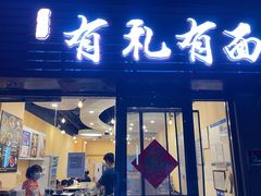 门面-有礼有面(知春路店)