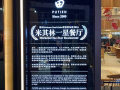 -莆田餐厅PUTIEN(三里屯店)