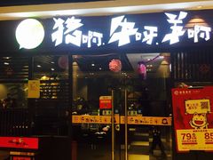 门面-猪啊牛呀羊啊铜盘烤肉(正大广场店)