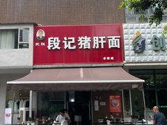 -武胜段记猪肝面(卓锦城店)