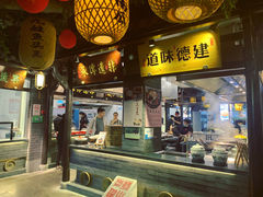 门面-严州府·地道建德菜
