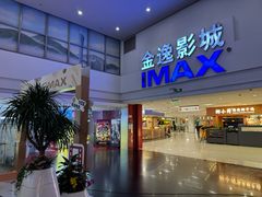 -金逸影城(太阳城IMAX店)