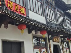 -得月楼·省级非遗·传统苏帮菜(观前店)
