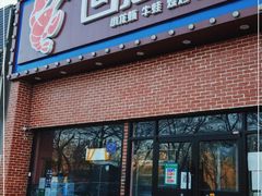 门面-回·龙虾铺·盆盆蟹·烧烤大排档(回龙观店)