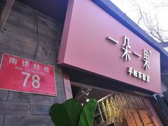 -一朵一果(南锣鼓巷店)