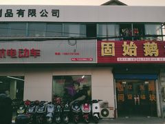 -固始鹅块