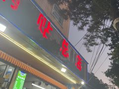 -金山锅贴店(金泉路店)