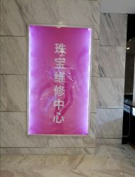 -珠宝维修中心·黄金加工·首饰修理改款定制(新世界大丸百货店)