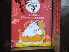 -龙桥私厨·姜花菊花过桥鱼·顺德菜(容桂店)