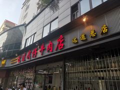 门面-达道武仔牛肉店(广达路店)