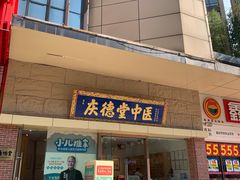 -庆德堂中医馆·小儿推拿(江北店)
