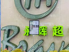 -永辉超市(红旗街万达广场店)