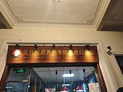 -吴日彪蒜香猪牛排(水巷口店)