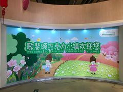 -歌斐颂巧克力小镇