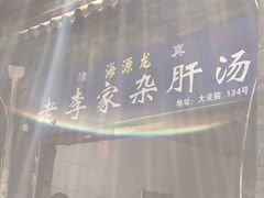 -老李家杂肝汤(回民街店)