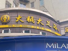 -大桶大足浴(静安店)