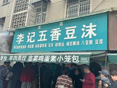 -李记五香豆沫